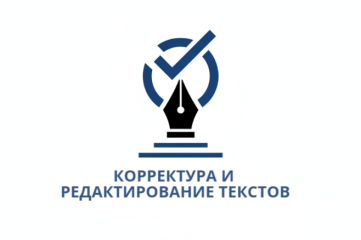Корректура и редактирование текстов