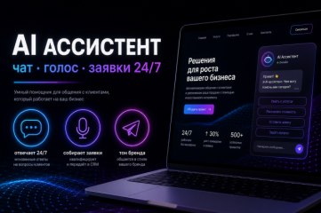 AI ассистент для сайта. Отвечает круглосуточно, собирает заявки