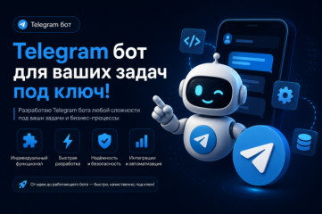Бот для Telegram под ключ