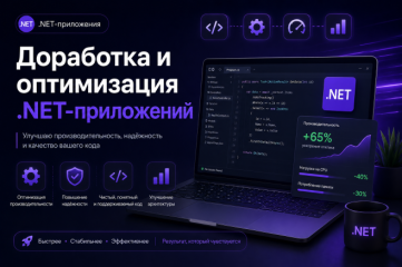 Доработка и оптимизация .NET-приложений