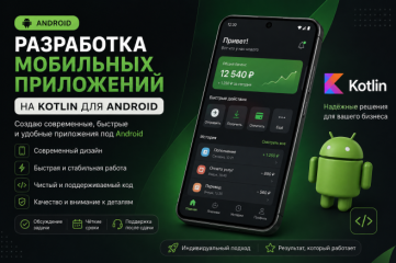 Разработка Android приложений на Kotlin