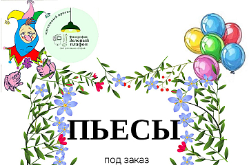 Пишу пьесы по предложенной тематике
