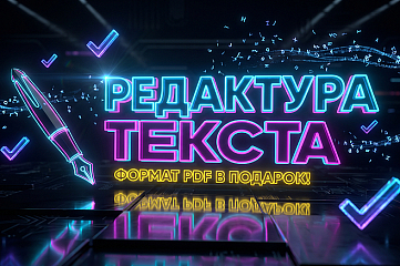 Профессиональная редактура текста, PDF в подарок.