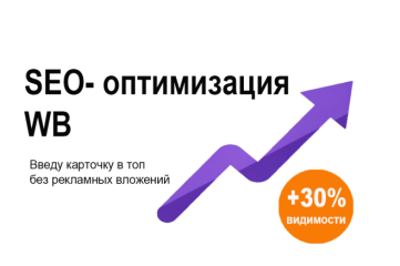 SEO-оптимизация карточки Wildberries под ключ. 