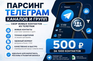 Парсинг Телеграм каналов и групп.