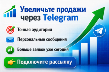 Увеличьте продажи через Телеграм