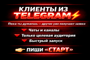 Клиенты из Telegram - начни сейчас