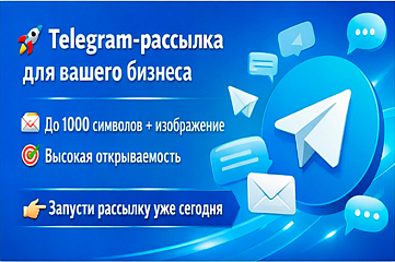 Привлечение клиентов через Телеграм - рассылки.
