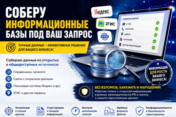 Соберу информационную базу под ваши задачи.