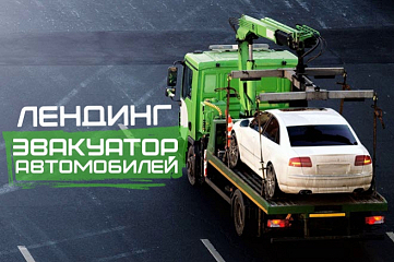 Эвакуатор автомобилей