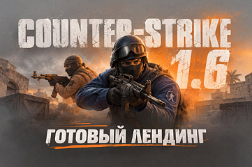 Лендинг с визуальной админкой Counter-Strike 1.6 