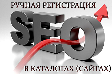 Ручная регистрация в каталогах с высоким ИКС