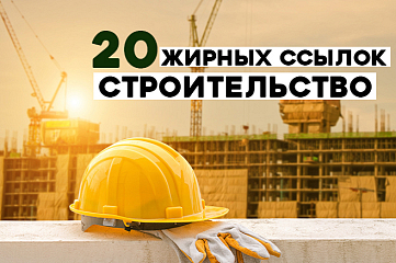 20 ссылок по строительной тематике