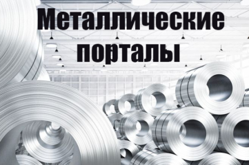 Ссылки с металлических порталов