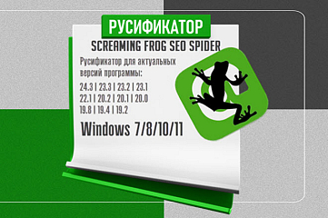 Русификатор для Screaming Frog SEO Spider