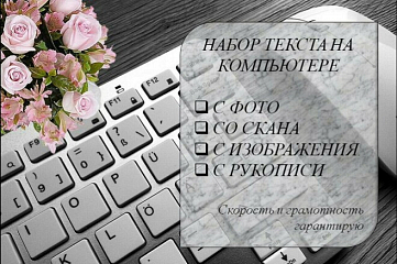 Набор текста с рукописного, печатного текста и PDF в Word