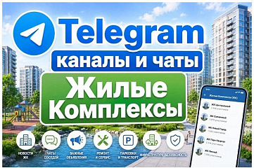 Каналы и чаты Telegram тематики Жилые Комплексы. База 20 000 шт