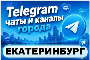 Каналы и чаты Telegram города Екатеринбург. База 7000 шт
