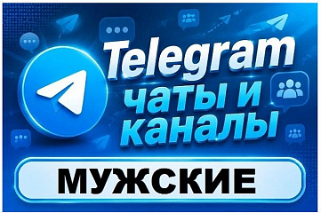 Каналы и чаты Telegram мужской тематики. База 20 000 шт