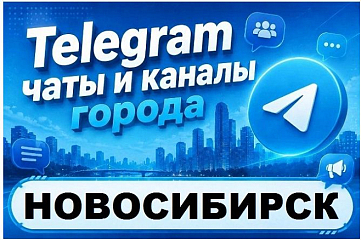 Каналы и чаты Telegram города Новосибирск. База 7000 шт
