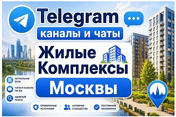 Каналы и чаты Telegram тематики ЖК Москвы. База 5000 шт