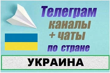 Чаты и каналы Telegram по стране Украина. База 80 000 шт