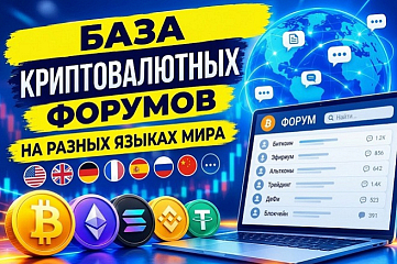 База 200 форумов Криптовалюты, Трейдинг