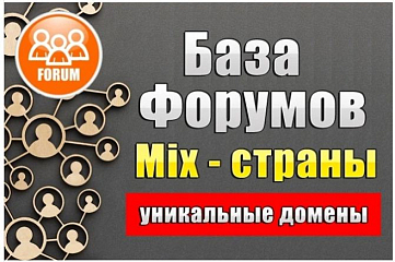 База 25 000 форумов разных стран