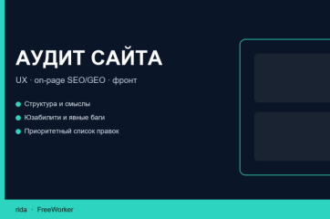 Практичный аудит сайта. UX, on-page SEO и GEO, фронт