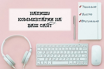 Напишу отзывы, комментарии. 