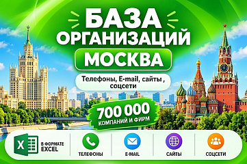 База 700 000 компаний и фирм Москвы. Все отрасли.