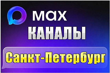 Каналы МАХ города Санкт-Петербург. База 5000 шт