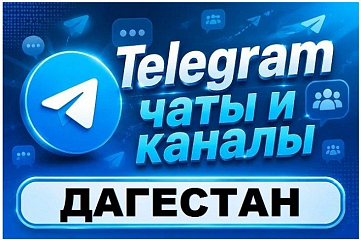Чаты и каналы Telegram республики Дагестан. База 6000 шт
