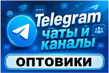 Чаты и каналы Telegram тематики Оптовая Торговля. База 5000 шт