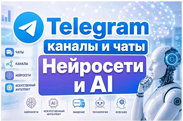 Каналы и чаты Telegram тематики Нейросети и AI. База 2500 шт