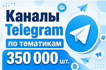 База 350 000 каналов Telegram по тематическим категориям