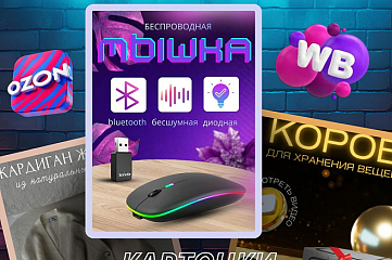 Инфографика для маркетплейсов 