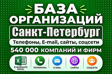 База 540 000 компаний и фирм Санкт Петербурга и области. Все отрасли