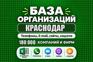 База 380 000 компаний и фирм Краснодара и Краснодарского края