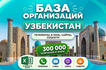 База 300 000 компаний и фирм Узбекистана. Все отрасли