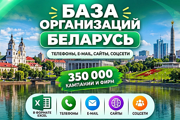 База 350 000 компаний и фирм Беларуси. Все отрасли