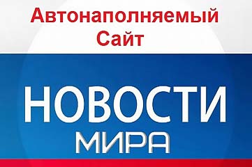 Продам автонаполняемый новостной сайт для пассивного заработка