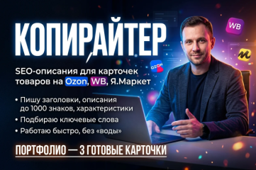 Напишу SEO-описание для карточки товара на Ozon, WB, Я Маркет