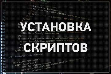 Установка и настройка скриптов