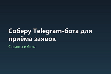 Соберу Telegram-бота для приёма заявок