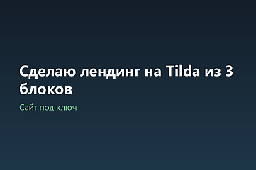 Сделаю лендинг на Tilda из 3 блоков