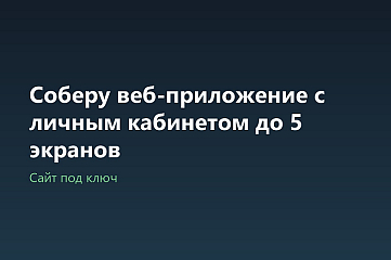 Соберу веб-приложение с личным кабинетом до 5 экранов