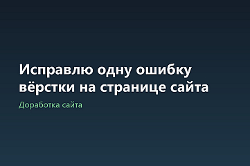 Исправлю одну ошибку вёрстки на странице сайта