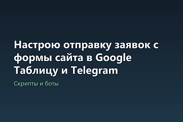 Настрою отправку заявок с формы сайта в Google Таблицу и Telegram