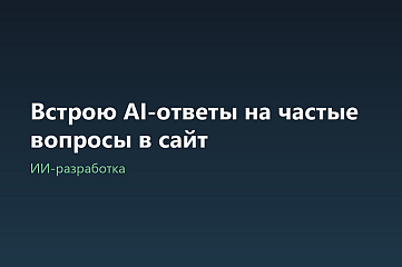 Встрою AI-ответы на частые вопросы в сайт